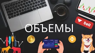 Что такое объемы в трейдинге? Индикаторы. Ищем монеты на объемах