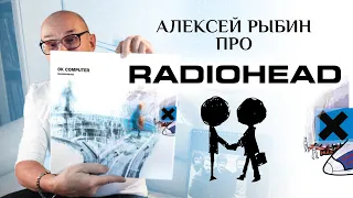 Алексей Рыбин про Radiohead - OK Computer