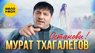Мурат Тхагалегов - Останови (Official Video, 2024)