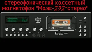 НАЗАД В ПРОШЛОЕ В 1985 ГОД /МАЯК-232-СТЕРЕО/