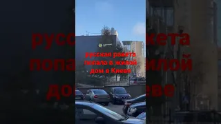 русские ракетой взорвали жилой дом в Киеве (пр. Лобановского)