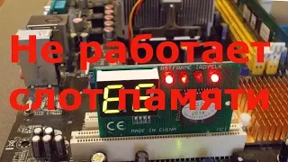 Не работает слот оперативной памяти