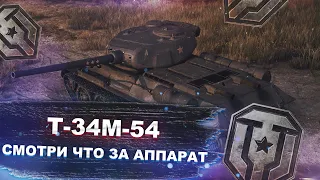 Т-34М-54 - тестим халявный прем танк - Мир танков