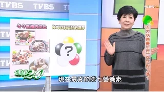 五大話題養生豆 你吃對了嗎？健康2.0(完整版)