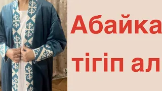 Абайка тігу  . Шапан тігу