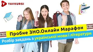 Розбір завдань з української мови та літератури. "Пробне ЗНО.Онлайн-марафон"