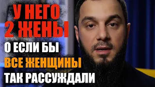 У НЕГО ДВЕ ЖЕНЫ | О ЕСЛИ БЫ ВСЕ ЖЕНЩИНЫ ТАК РАССУЖДАЛИ КОГДА МУЖ ВЗЯЛ ВТОРУЮ ЖЕНУ...