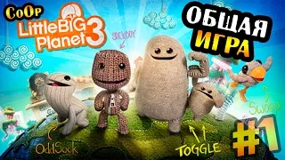 LittleBigPlanet 3 ► Первый запуск | Co-Op прохождение