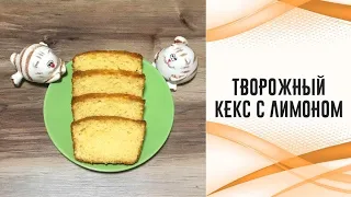 Творожный кекс с лимоном