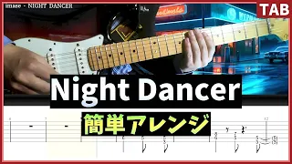 【imase】Night Dancer -  簡単アレンジギターTAB