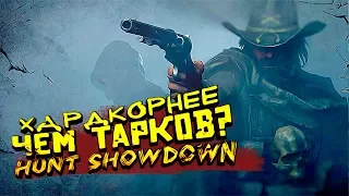 СЛОЖНЕЕ ЧЕМ ТАРКОВ? - ВЫЖИВАНИЕ В Hunt: Showdown