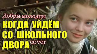 Добры молодцы - Когда уйдем со школьного двора//cover//Михаил Тё//video//