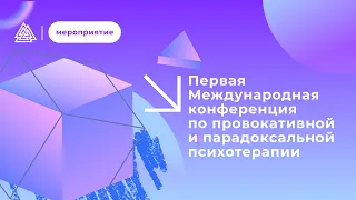 Первая Международная конференция по провокативной и парадоксальной психотерапии