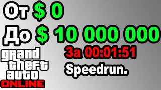 От 💲 0 До 💲 10 000 000 за 01:51. GTA Online спидран. Мировой РЕКОРД!
