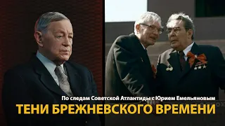 По следам Советской Атлантиды с Юрием Емельяновым. Лекция 23. Тени брежневского времени | HistoryLab