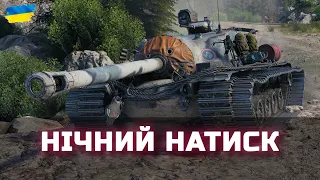 НІЧНИЙ НАТИСК - World of Tanks UA