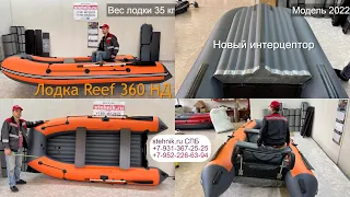 Лодка Reef 360 нд 2022 Новый интерцептор