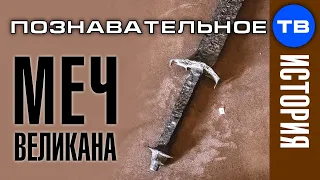 Меч ВЕЛИКАНА в Кричевском дворце (Познавательное ТВ, Артём Войтенков)