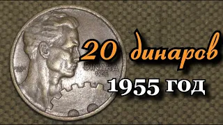 Монета 20 динаров 1955 года Югославия. Coin 20 dinars 1955 Yugoslavia