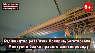 #8. Монтують балки прогонів на розвязці Полярна/Богатирська у Києві. 17.11.2023