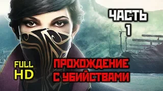 Dishonored 2, Прохождение Без Комментариев - Часть 1: Долгий День в Дануолле [Ultra, PC, 1080p]