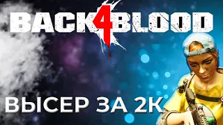 BACK 4 BLOOD - ДЕШЕВЫЙ КЛОН Left 4 Dead. Честный ОБЗОР B4B.