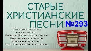 Старые христианские псалмы   293