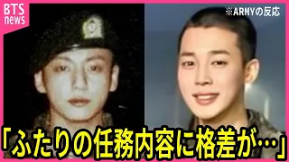 【BTS兵役】同伴入隊したジミンとジョングクの任務内容の格差に声殺到…｢ジミンはグクの所属する部隊を離れ｣…