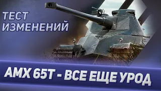 Продолжаем катать  AMX 65 T по кличке УРОД