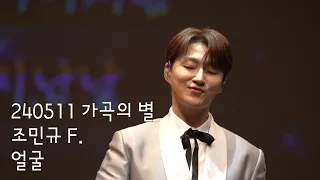 [240511 가곡의 별] 조민규 CHO MINGYU-얼굴 : 신귀복 헌정 콘서트