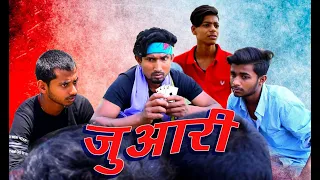 Juaari | जुआरी | Mani Meraj Vines | Bhojpuri Comedy Video | भोजपुरी कॉमेडी विडियो |