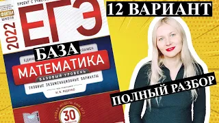 ЕГЭ математика 2022 БАЗОВЫЙ 12 ВАРИАНТ Ященко