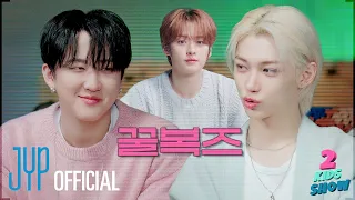 [2 Kids Show(투키즈쇼)] Ep.04 창빈 X 필릭스 (Changbin X Felix) | 좋으니까(Because) | with MC 리노 (Lee Know)