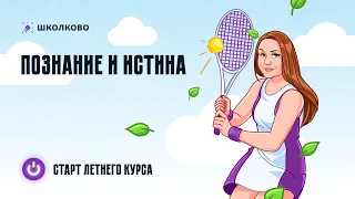 Познание и истина. ЕГЭ обществознание