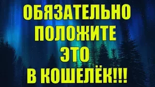 ОБЯЗАТЕЛЬНО ПОЛОЖИТЕ ЭТО В КОШЕЛЁК!!!