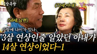 1부🌷57살에 만난 14살 연하 남편. 어딜가든 따라다니는 소문에 타향살이를 선택할수 밖에 없었다... [인간극장]ㅣKBS 2013.11.18