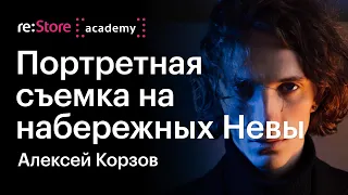 Мужской портрет на улице. Мастер-класс по фотографии. Фотограф Алексей Корзов (Академия re:Store)