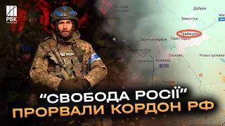 Терміново! Легіон «Свобода Росії» та РДК увійшли на територію Росії. Тривають бої