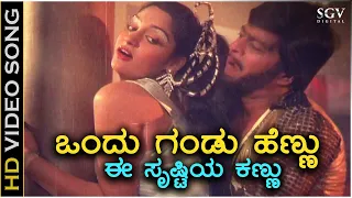 Ondu Gandu Hennu - HD Video Song - Gedda Maga | Shankarnag | Madhavi | Chakravarthy