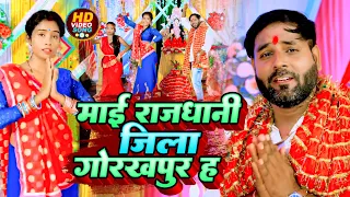 #VIDEO | माई राजधानी जिला गोरखपुर हऽ | #Bipin Yadav, Vinay King Rapper | Bhojpuri Navratri Song 2023