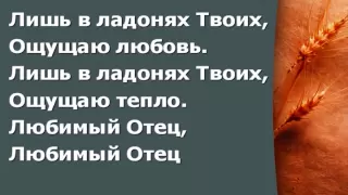 Окружи меня Дух Святой