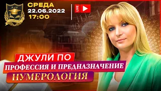 Нумерология | Джули По: Профессия и предназначение | 22 июня 2022 года в 17:00