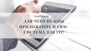 Для чего нужны приложение и CRM-система для УО?