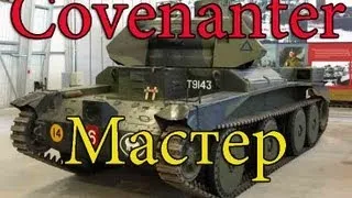 Covenanter Знак классности Мастер (Песчаная река)