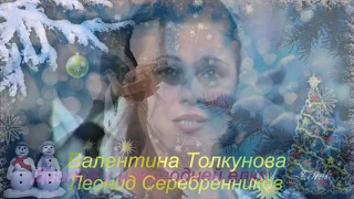Диалог у новогодней елки Валентина Толкунова Леонид Серебренников
