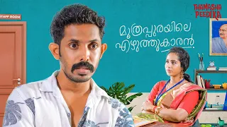 Muthrapurayile Kamugan | Malayalam Short Film | Thamashapeedika
