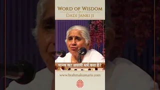 मानव का असली धर्म क्या है || Dadi Janki || Word of Wisdom