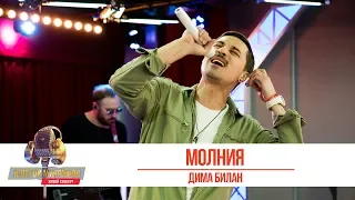 Дима Билан — Молния. «Золотой Микрофон 2019»