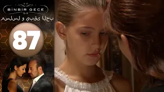 مسلسل و يبقى الحب - الحلقة 87