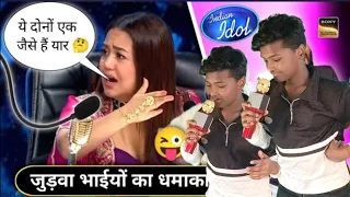 Indian Idol Season 14 में आये जुड़वां भाई, Indian Idol New Episode | धमाकेदार